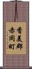 香美郡赤岡町 Scroll