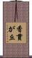 香貫が丘 Scroll