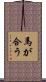 馬が合う Scroll