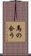 馬の合う Scroll