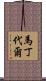 Martindale Scroll