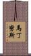 Martinus Scroll