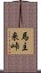 馬主来峠 Scroll