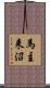 馬主来沼 Scroll