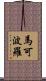 Marco Polo Scroll