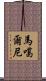 馬噶爾尼 Scroll