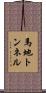 馬地トンネル Scroll