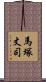 馬塚丈司 Scroll