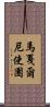 馬戛爾尼使團 Scroll