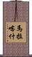 馬拉喀什 Scroll