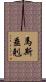 馬斯垂剋 Scroll