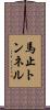 馬止トンネル Scroll