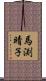 馬渕晴子 Scroll