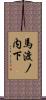 馬渡ノ内下 Scroll