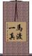 馬渡一真 Scroll