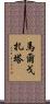 Malgorzata Scroll