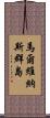 馬爾維納斯群島 Scroll