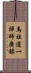 馬祖道一禪師廣錄 Scroll