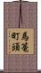 馬篭町頭 Scroll