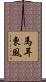 馬耳東風 Scroll