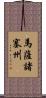 馬薩諸塞州 Scroll