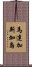馬達加斯加島 Scroll