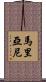 Mariani Scroll