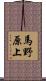 馬野原上 Scroll