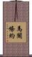 馬關條約 Scroll
