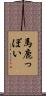 馬鹿っぽい Scroll