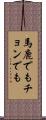馬鹿でもチョンでも Scroll