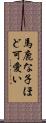 馬鹿な子ほど可愛い Scroll