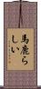 馬鹿らしい Scroll