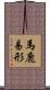 馬鹿易形 Scroll