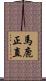 馬鹿正直 Scroll