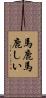 馬鹿馬鹿しい Scroll