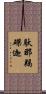 馱那羯磔迦 Scroll