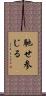 馳せ参じる Scroll