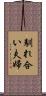 馴れ合い夫婦 Scroll