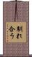 馴れ合う Scroll