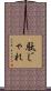 駄じゃれ Scroll