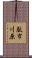駄市川原 Scroll