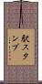 駅スタンプ Scroll