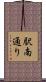 駅南通り Scroll
