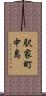駅家町中島 Scroll