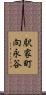 駅家町向永谷 Scroll