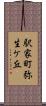 駅家町弥生ケ丘 Scroll