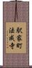駅家町法成寺 Scroll