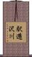 駅逓沢川 Scroll
