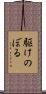 駆けのぼる Scroll